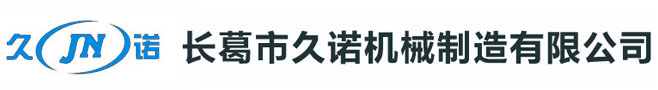 長(zhǎng)葛市久諾機(jī)械制造有限公司